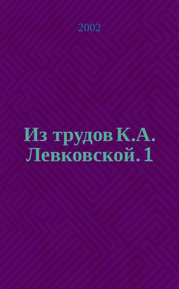 Из трудов К.А. Левковской. 1 : Учение о слове: архитектоника основ