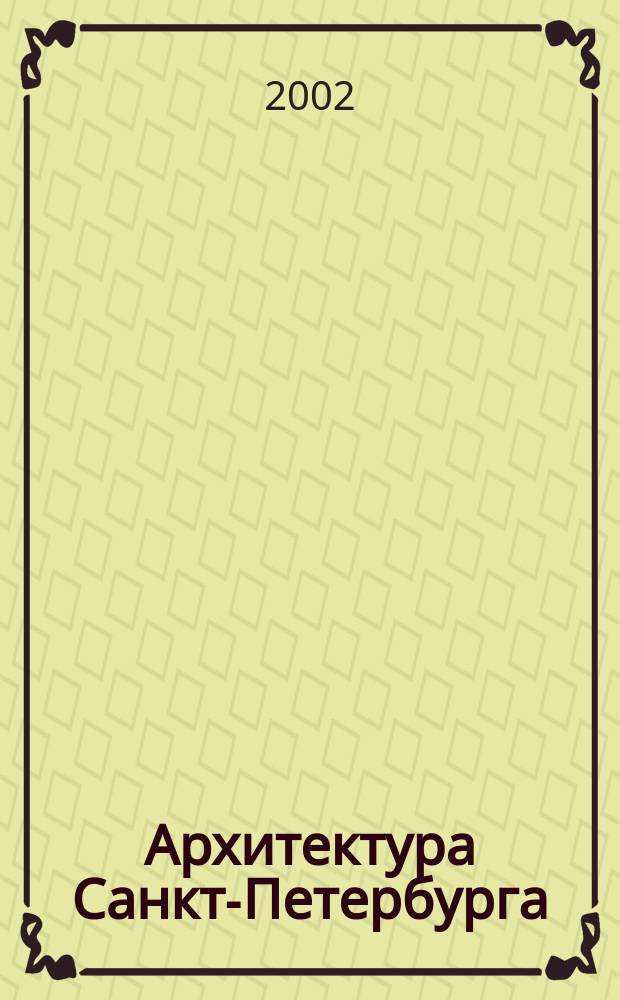 Архитектура Санкт-Петербурга : Справочник-путеводитель