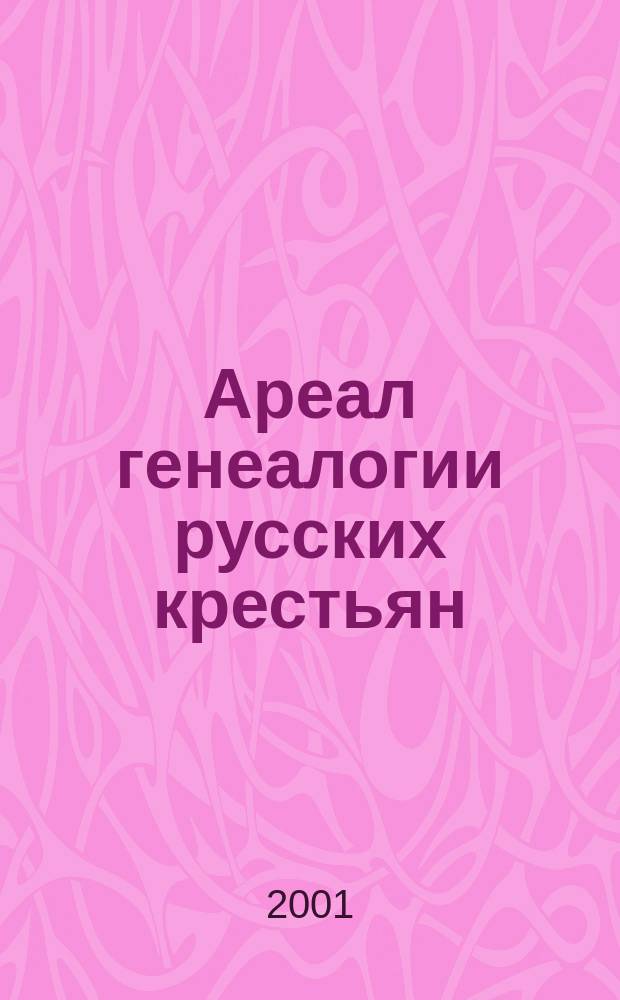 Ареал генеалогии русских крестьян: проблемы и опыт микроисследований по материалам Тобольского и Тарского уездов конца XVI - начала XX в.