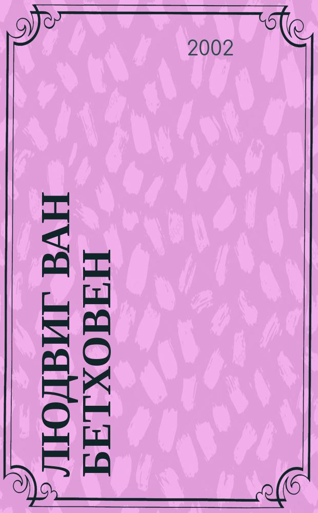 Людвиг ван Бетховен (1770-1827) : Сборник