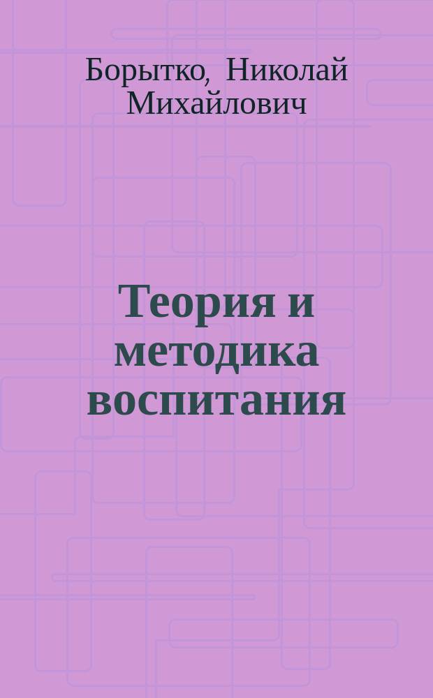 Теория и методика воспитания : Семинар.-практ. занятия