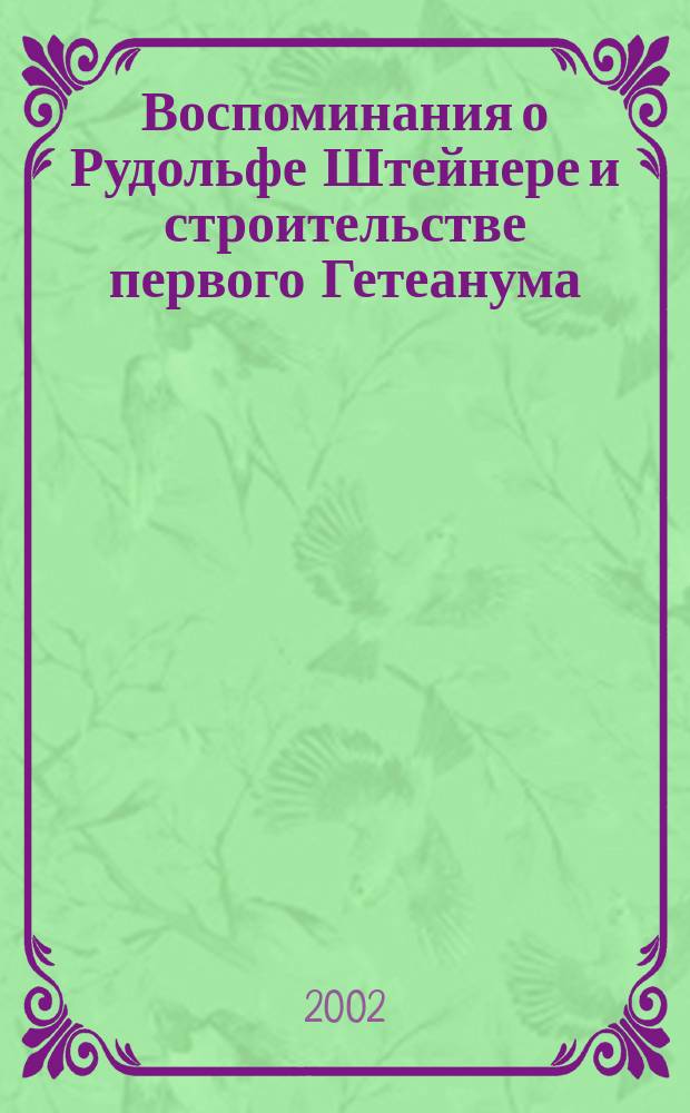 Воспоминания о Рудольфе Штейнере и строительстве первого Гетеанума