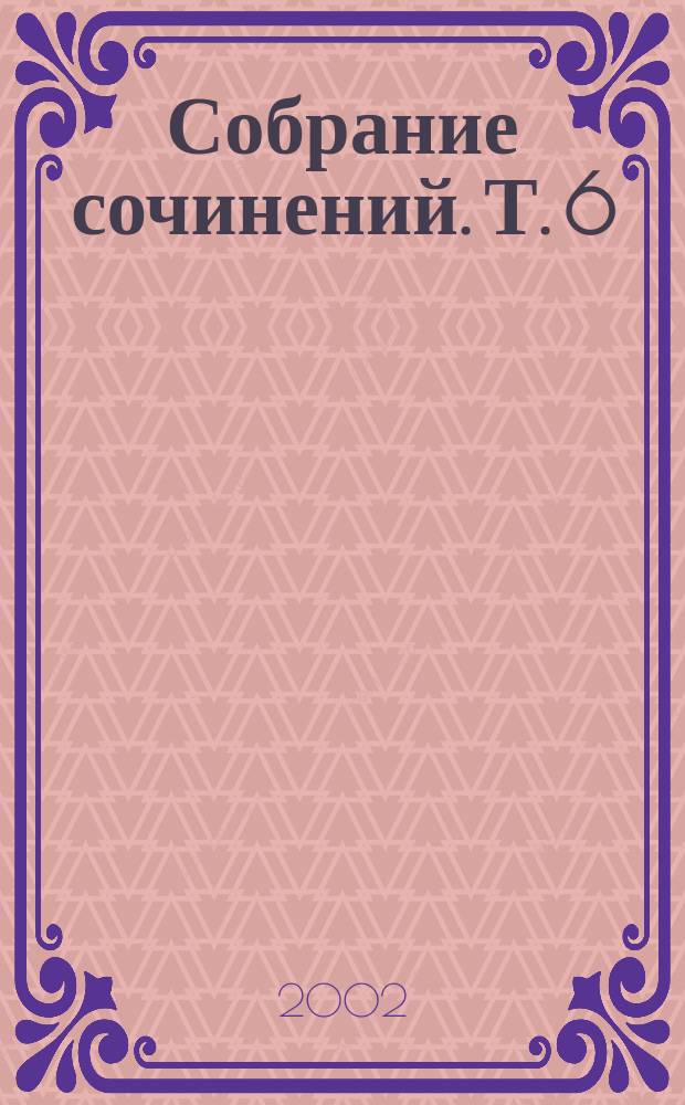Собрание сочинений. Т. 6 : Катриона ; Отлив