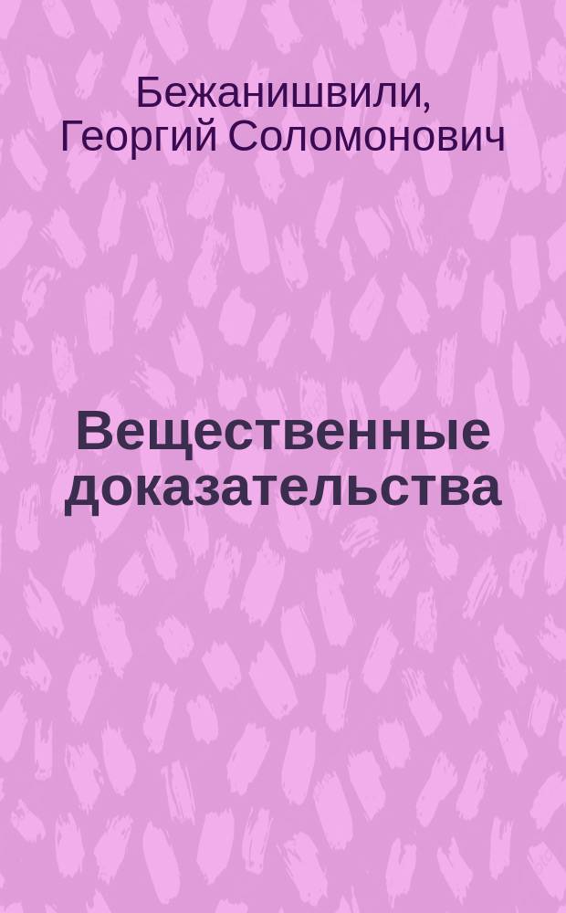 Вещественные доказательства : Информ. технологии процессуал. доказывания