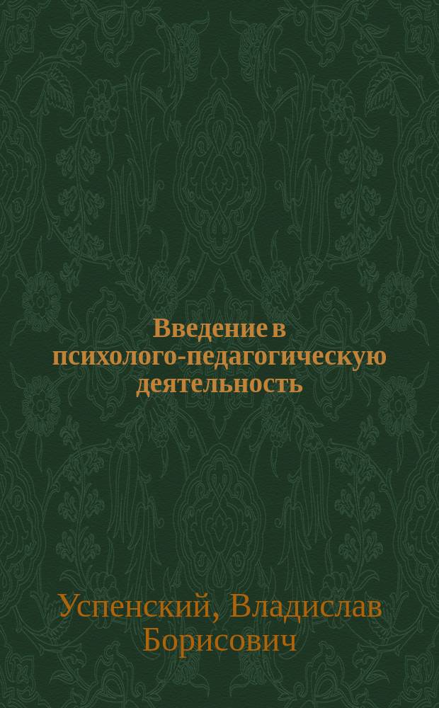 Введение в психолого-педагогическую деятельность : Учеб. пособие по специальности 031000 "Педагогика и психология"