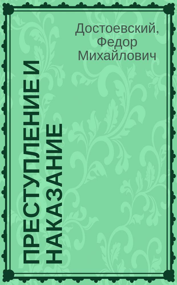 Преступление и наказание : Роман