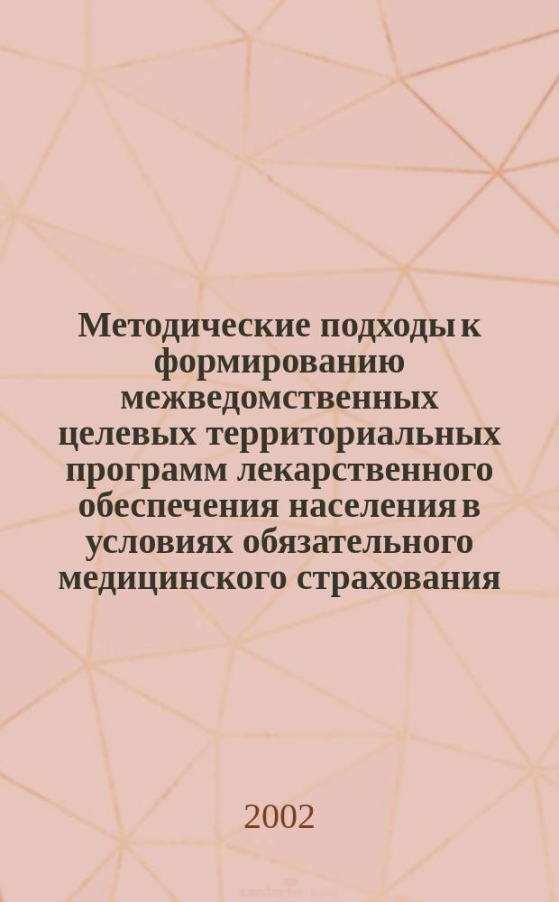 Методические подходы к формированию межведомственных целевых территориальных программ лекарственного обеспечения населения в условиях обязательного медицинского страхования : Автореф. дис. на соиск. учен. степ. к.фарм.н. : Спец. 15.00.01