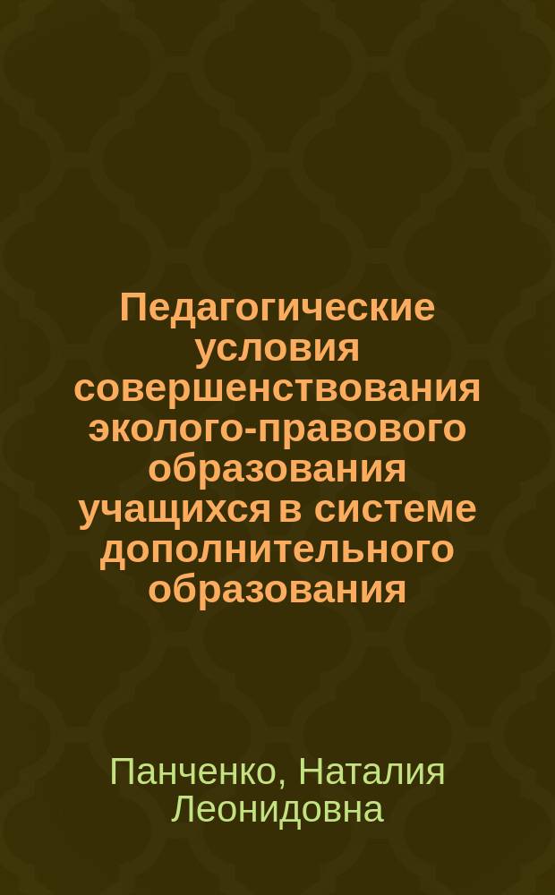 Педагогические условия совершенствования эколого-правового образования учащихся в системе дополнительного образования : (На примере респ. центра дет. и юношеского туризма, краеведения, экологии) : Автореф. дис. на соиск. учен. степ. к.п.н. : Спец. 13.00.01