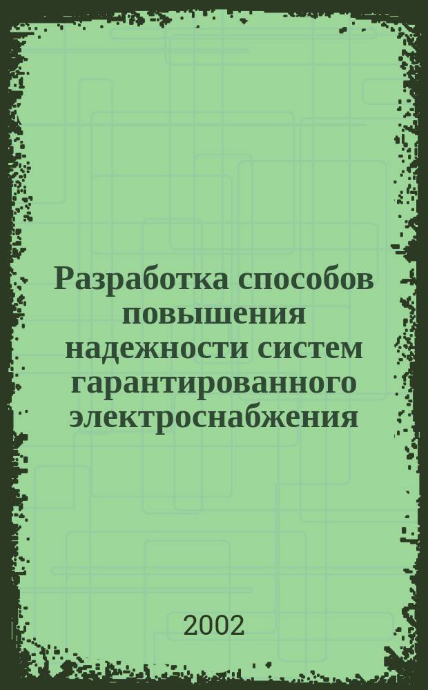 Разработка способов повышения надежности систем гарантированного электроснабжения : (На примере предприятий газовой пром-сти) : Автореф. дис. на соиск. учен. степ. к.т.н. : Спец. 05.09.03