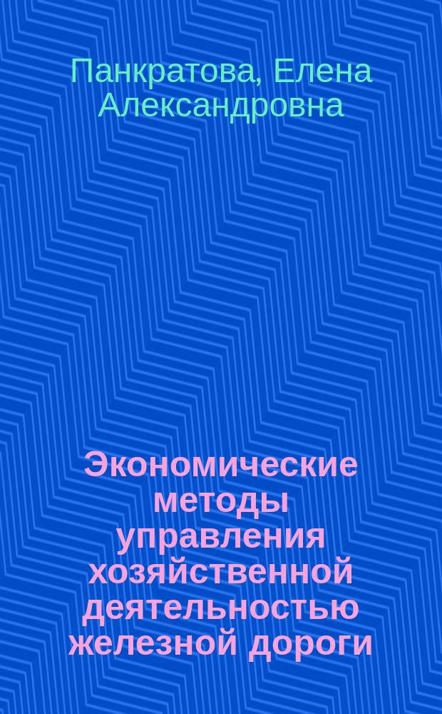 Экономические методы управления хозяйственной деятельностью железной дороги : Автореф. дис. на соиск. учен. степ. к.э.н. : Спец. 08.00.05