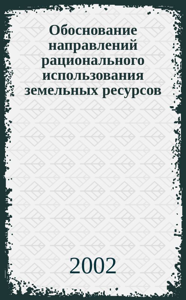 Обоснование направлений рационального использования земельных ресурсов : (По материалам Краснодар. края) : Автореф. дис. на соиск. учен. степ. к.э.н. : Спец. 08.00.05