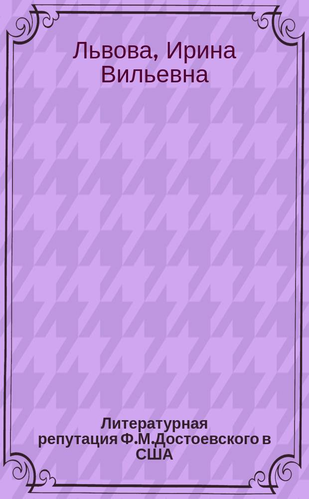 Литературная репутация Ф.М.Достоевского в США (1940-1960-е годы) : Автореф. дис. на соиск. учен. степ. к.филол.н. : Спец. 10.01.01