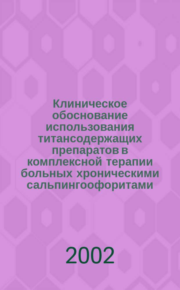 Клиническое обоснование использования титансодержащих препаратов в комплексной терапии больных хроническими сальпингоофоритами : Автореф. дис. на соиск. учен. степ. к.м.н. : Спец. 14.00.01