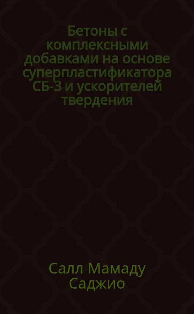 Бетоны с комплексными добавками на основе суперпластификатора СБ-3 и ускорителей твердения : Автореф. дис. на соиск. учен. степ. к.т.н. : Спец. 05.23.05