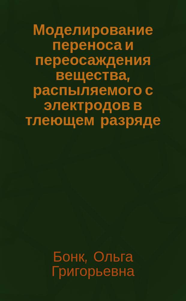 Моделирование переноса и переосаждения вещества, распыляемого с электродов в тлеющем разряде : Автореф. дис. на соиск. учен. степ. к.ф.-м.н. : Спец. 01.04.07