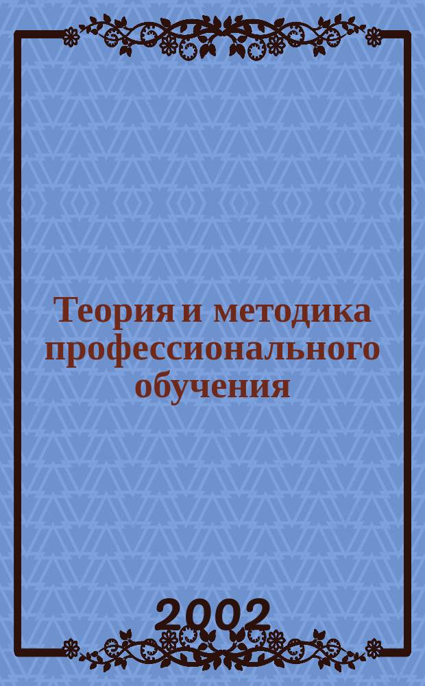 Теория и методика профессионального обучения : Учеб.-метод. пособие по выполнению курсовой работы для студентов 4-го курса специальности 030500