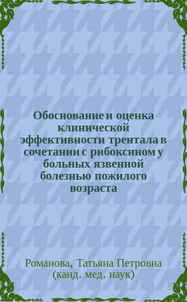 Обоснование и оценка клинической эффективности трентала в сочетании с рибоксином у больных язвенной болезнью пожилого возраста : Автореф. дис. на соиск. учен. степ. к.м.н. : Спец. 14.00.05