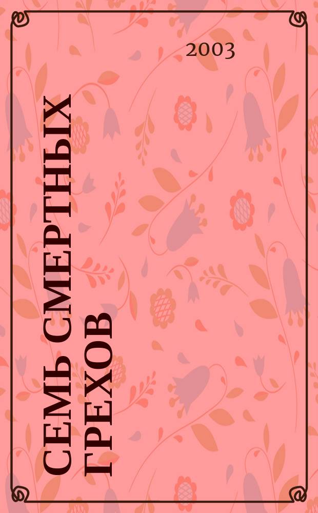 Семь смертных грехов : О грехах, ведущих к смерти души и о борьбе с ними по учению Православной церкви