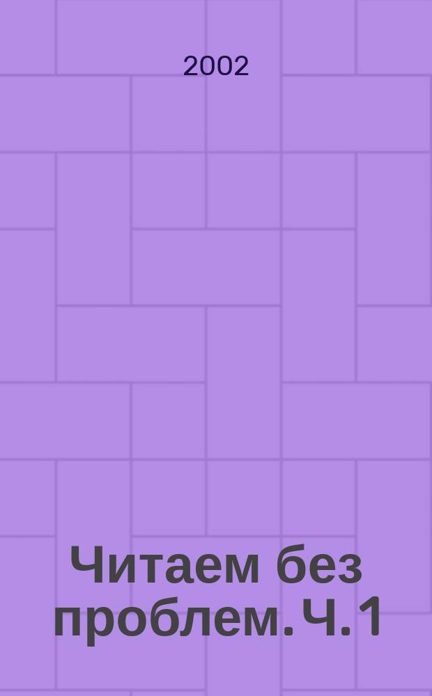 Читаем без проблем. Ч. 1