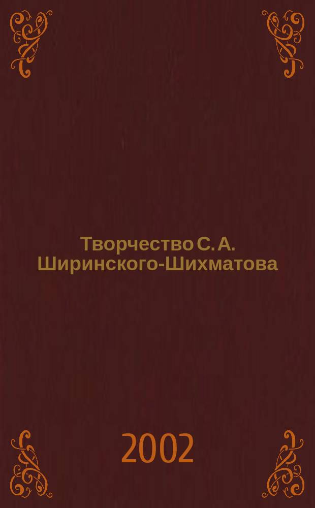 Творчество С. А. Ширинского-Шихматова : Автореф. дис. на соиск. учен. степ. к.филол.н. : Спец. 10.01.01