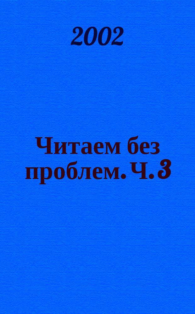Читаем без проблем. Ч. 3