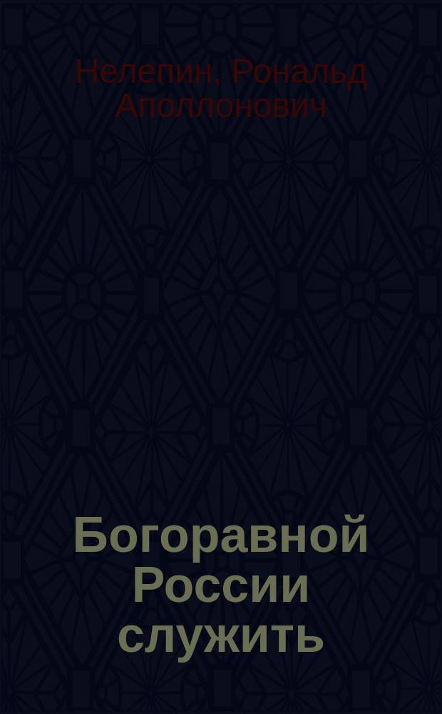 Богоравной России служить : Стихотворения