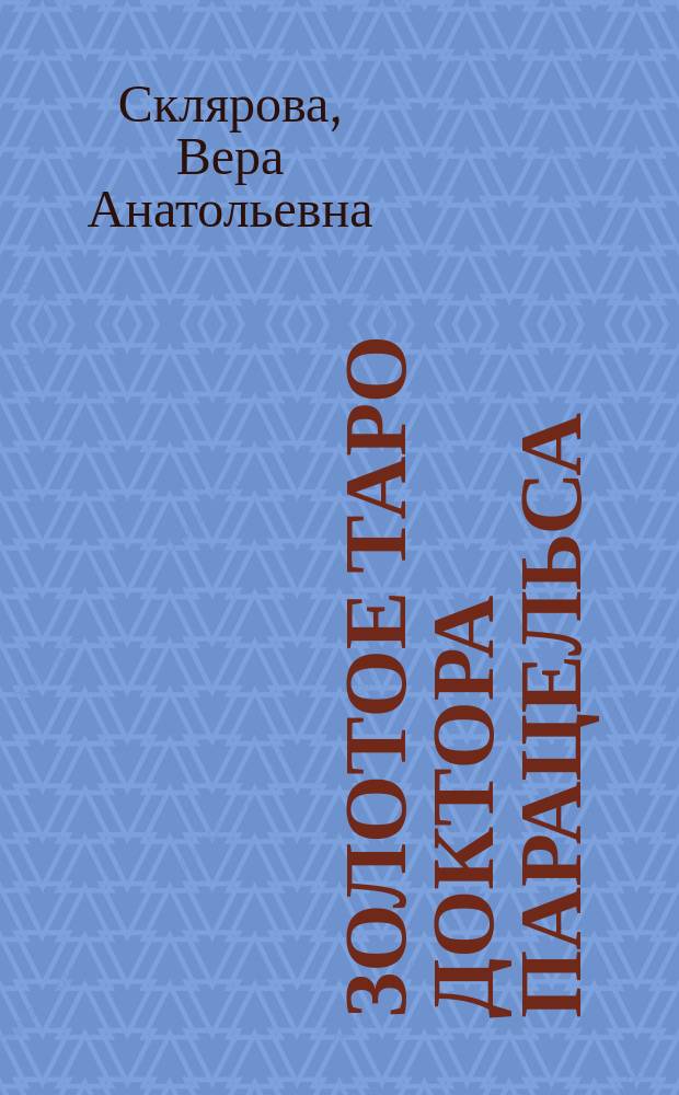 Золотое Таро доктора Парацельса