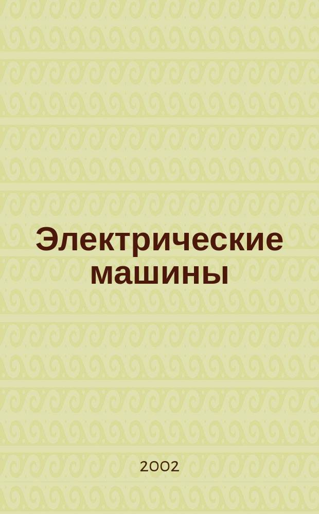 Электрические машины : Метод. указания к выполнению лаб. работ : Для студентов фак. заоч. образования (сокр. срок обучения)