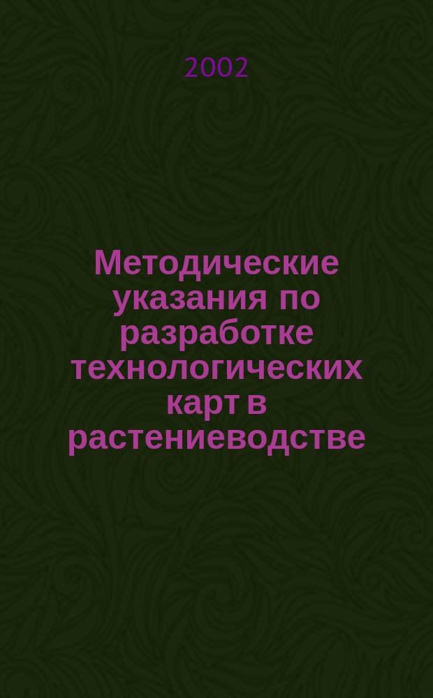 Методические указания по разработке технологических карт в растениеводстве : Для студентов экон. фак