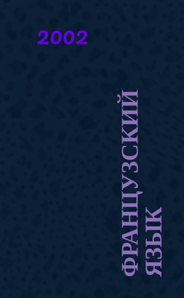 Французский язык : Рабочая программа для студентов всех специальностей дистанц. формы обучения