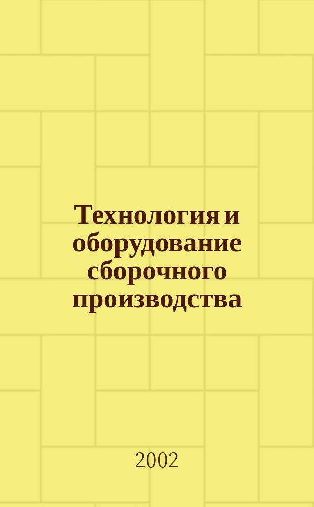 Технология и оборудование сборочного производства : Метод. указания