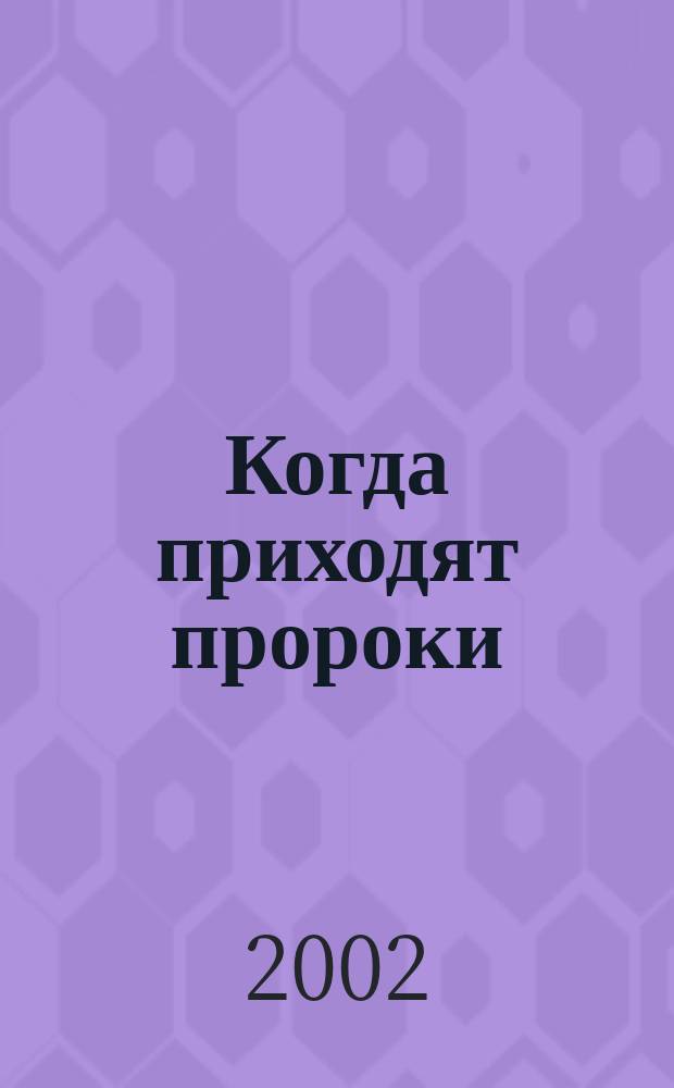 Когда приходят пророки