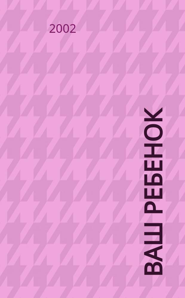 Ваш ребенок : От года до шести