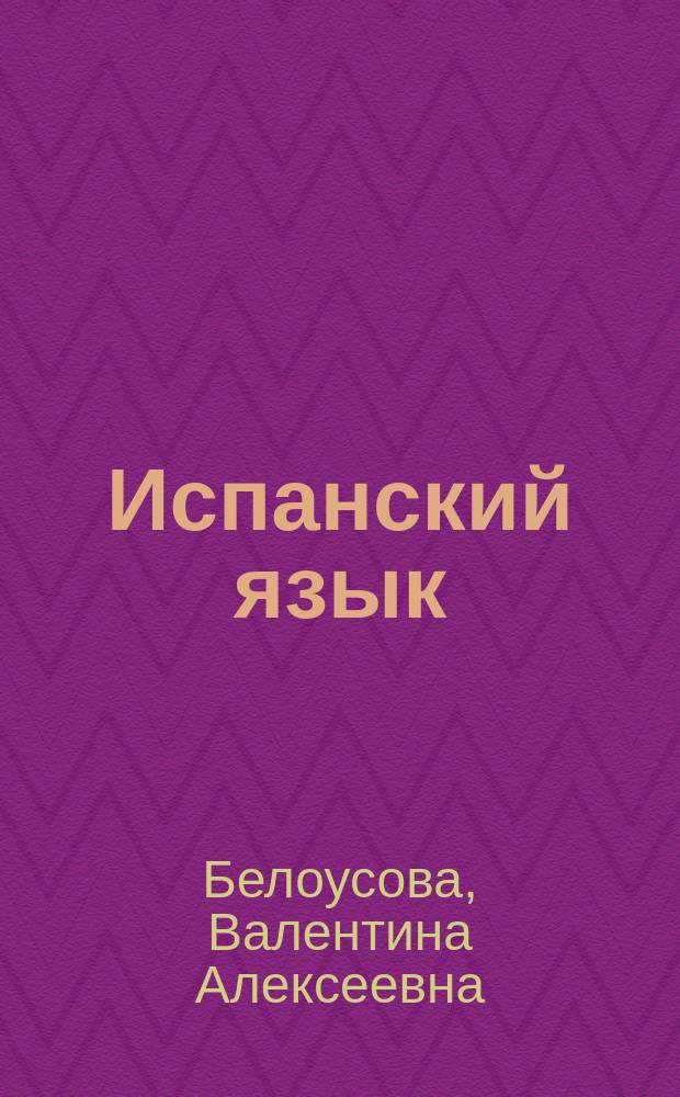 Испанский язык : Учеб. для 5 кл. общеобразоват. учреждений