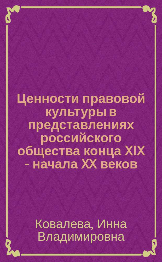 Ценности правовой культуры в представлениях российского общества конца XIX - начала XX веков