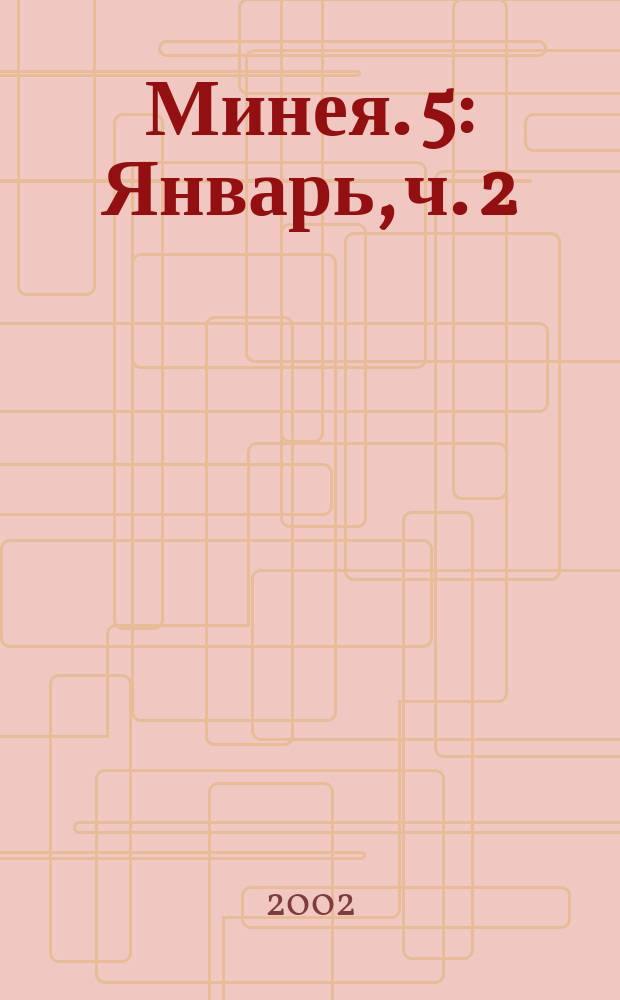 Минея. 5 : Январь, ч. 2