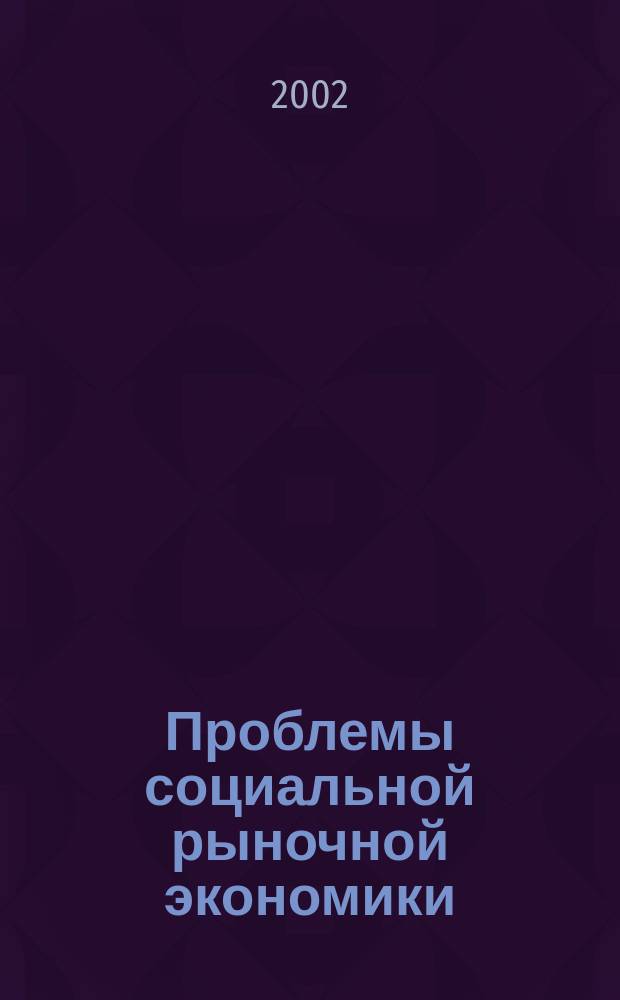 Проблемы социальной рыночной экономики : [Науч.-публицист. сб. Вып. 19 : Вып. 19