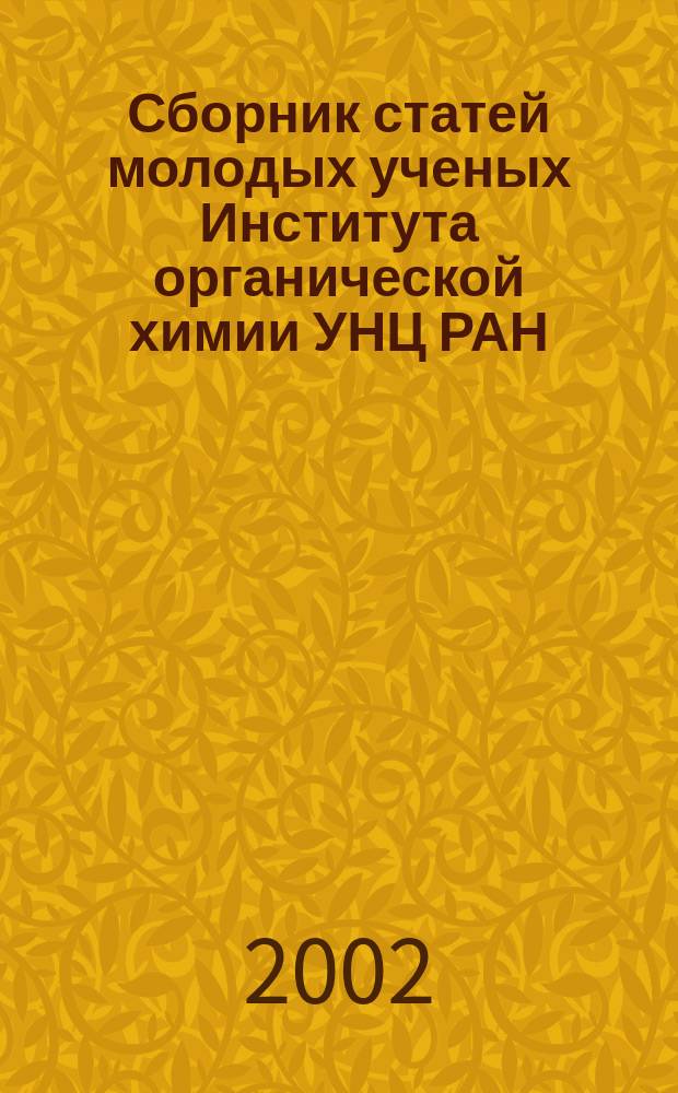 Сборник статей молодых ученых Института органической химии УНЦ РАН