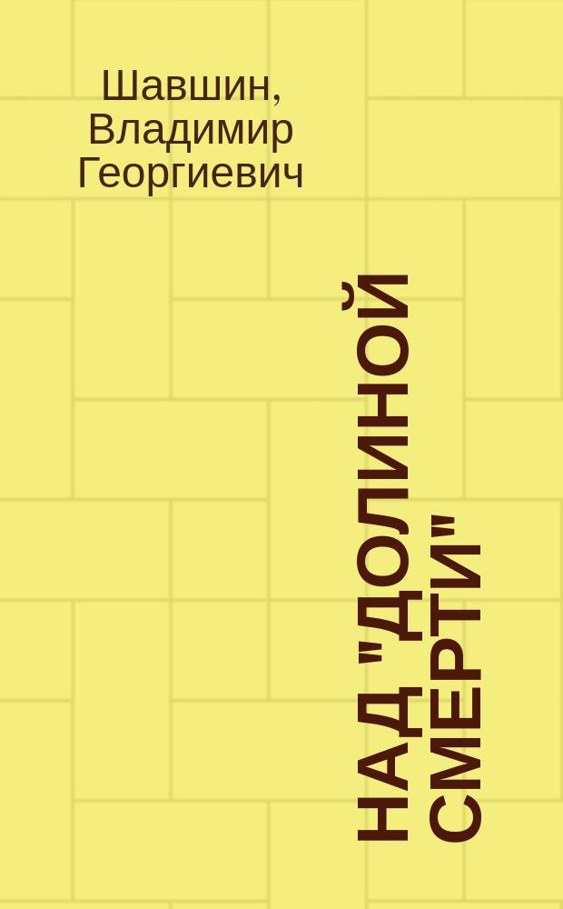 Над "Долиной смерти" : (Балаклав. сражение)