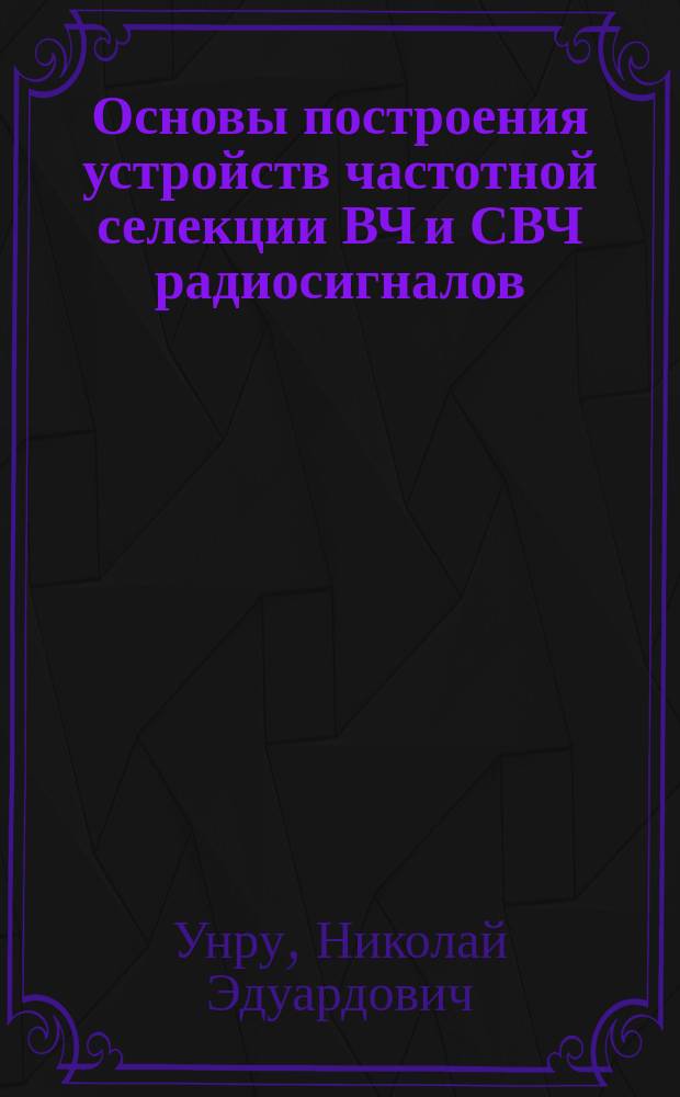 Основы построения устройств частотной селекции ВЧ и СВЧ радиосигналов : Учеб. пособие