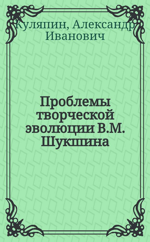Проблемы творческой эволюции В.М. Шукшина : Автореф. дис. на соиск. учен. степ. д.филол.н. : Спец. 10.01.01
