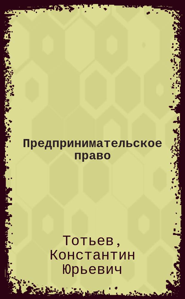 Предпринимательское право : Публич.-правовой статус предпринимателя : Учеб. пособие
