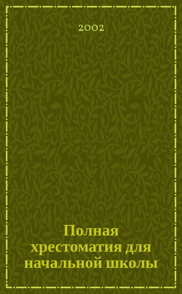 Полная хрестоматия для начальной школы : 4-й кл