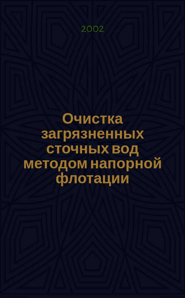 Очистка загрязненных сточных вод методом напорной флотации : Учеб.-метод. пособие к выполнению лабораторной работы по дисциплине<Экология>
