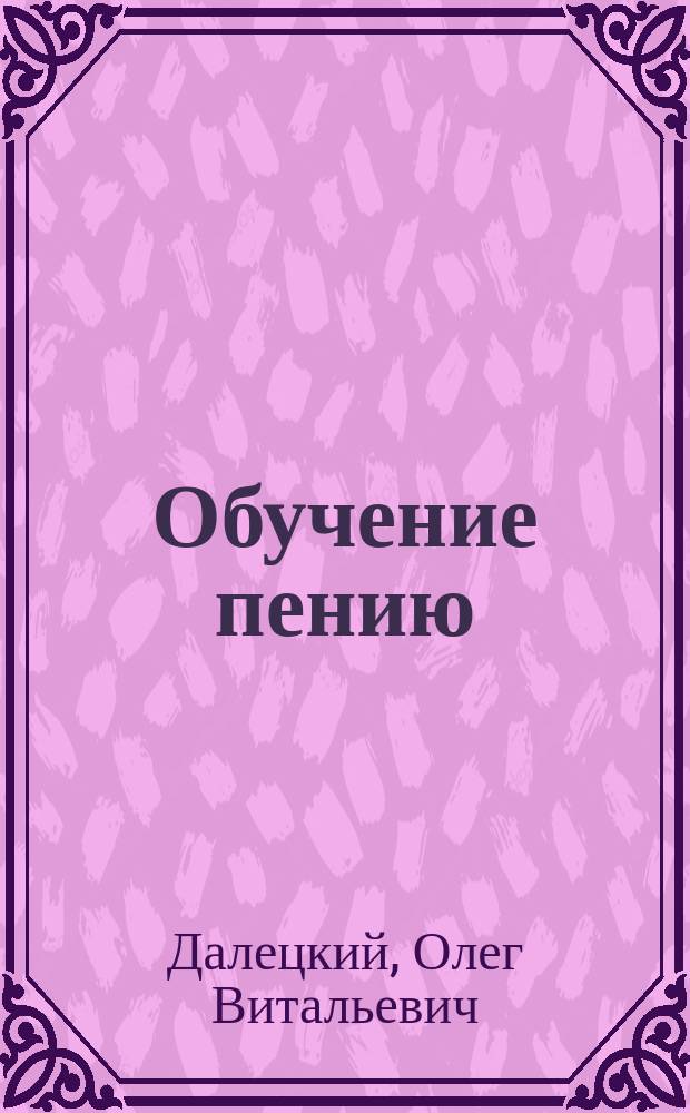 Обучение пению : Учеб. пособие для вузов культуры и искусств