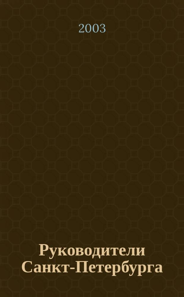 Руководители Санкт-Петербурга : Биогр. справ.