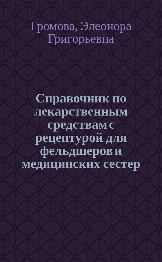 Справочник по лекарственным средствам с рецептурой для фельдшеров и медицинских сестер