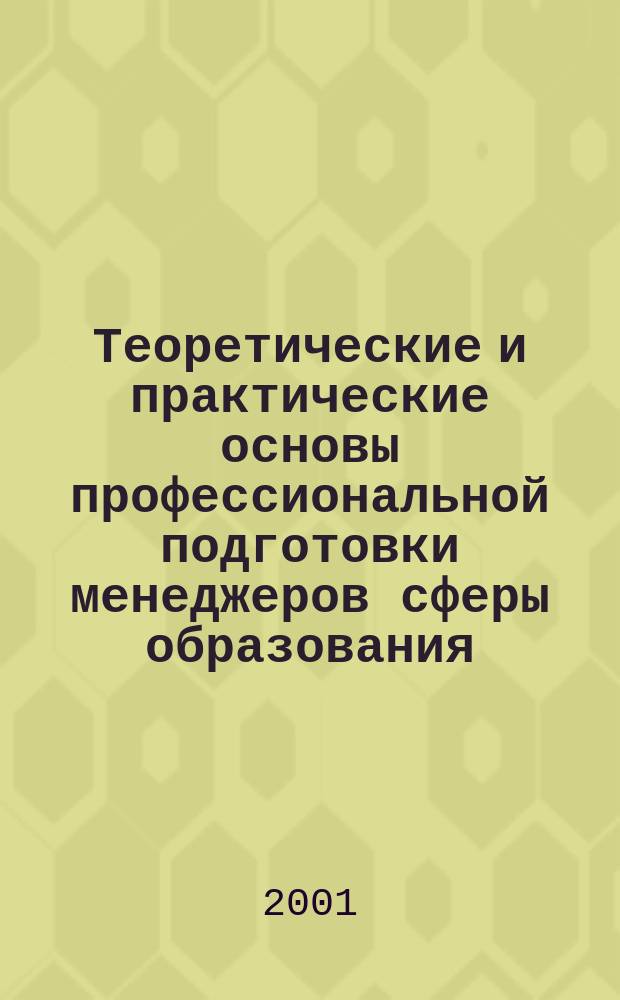 Теоретические и практические основы профессиональной подготовки менеджеров сферы образования : Автореф. дис. на соиск. учен. степ. к.п.н. : Спец. 13.00.08