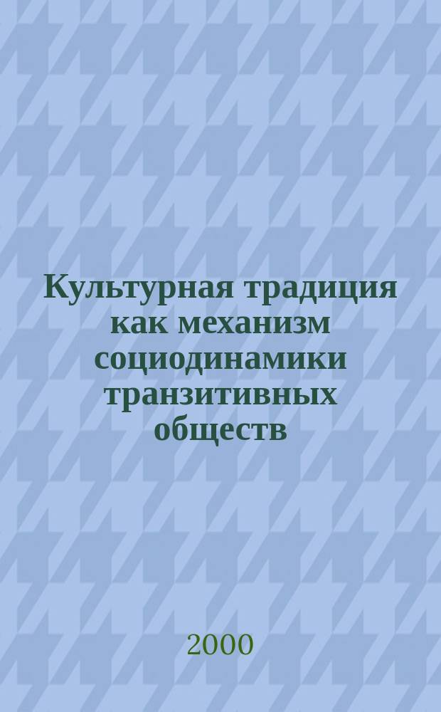 Культурная традиция как механизм социодинамики транзитивных обществ : Автореф. дис. на соиск. учен. степ. к.филос.н. : Спец. 09.00.11