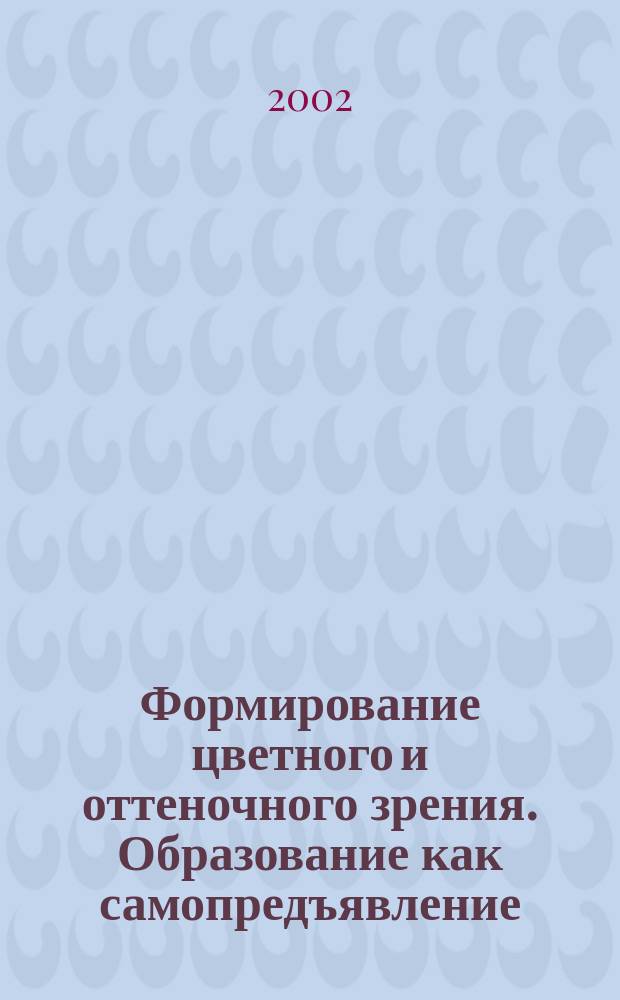 Формирование цветного и оттеночного зрения. Образование как самопредъявление